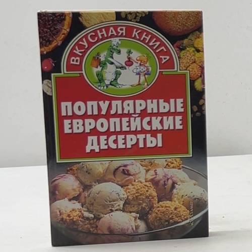 Популярные европейские десерты