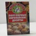 Популярные европейские десерты
