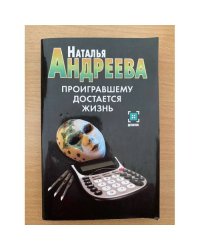 Проигравшему достается жизнь