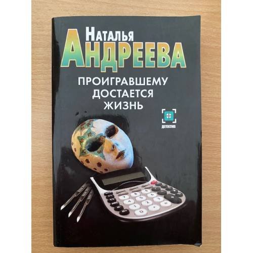 Проигравшему достается жизнь