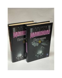 Питомник (комплект из 2 книг)