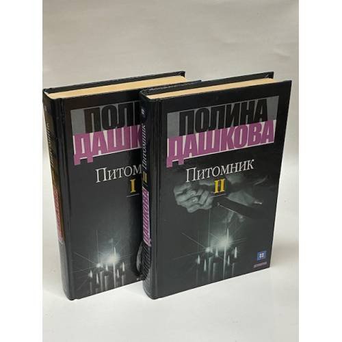 Питомник (комплект из 2 книг)