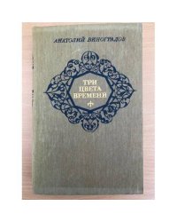 Три цвета времени