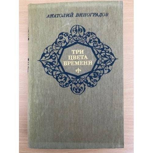 Три цвета времени