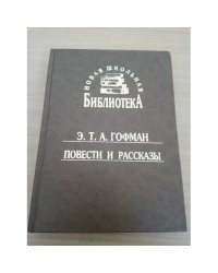 Э. Т. А. Гофман. Повести и рассказы (Новая школьная библиотека)