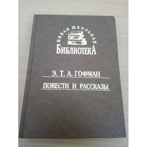 Э. Т. А. Гофман. Повести и рассказы (Новая школьная библиотека)