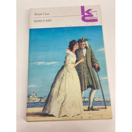 Консуэло. В двух книгах