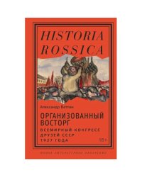 Организованный восторг. Всемирный конгресс друзей СССР 1927 года