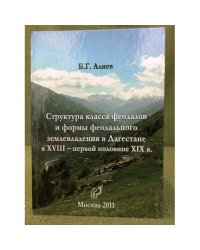 Структура класса феодалов и формы феодального землевладения в Дагестане в XVIII - первой половине XIX в