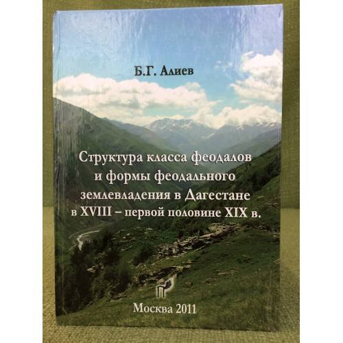 Структура класса феодалов и формы феодального землевладения в Дагестане в XVIII - первой половине XIX в