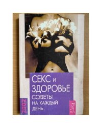 Секс и здоровье. Советы на каждый день 2002 года