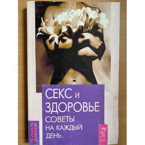Секс и здоровье. Советы на каждый день 2002 года