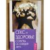 Секс и здоровье. Советы на каждый день 2002 года