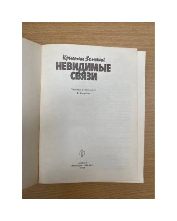 Невидимые связи