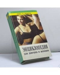 Энциклопедия для девушек и женщин