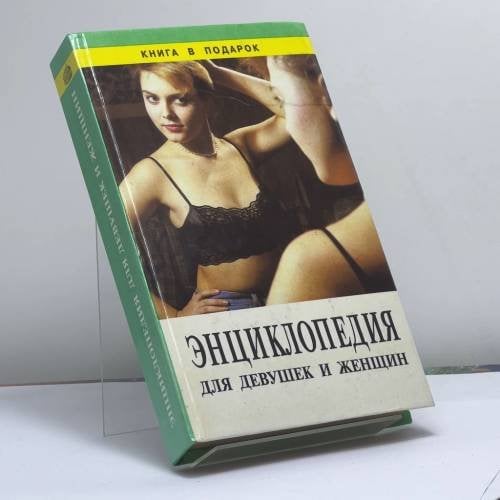 Обложка книги «Энциклопедия для девушек и женщин», ISBN 9785881550202