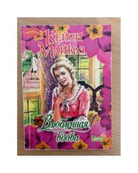 Влюбленная вдова