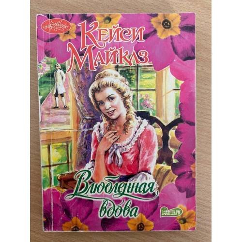 Влюбленная вдова