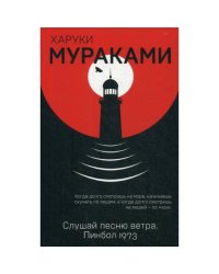 Слушай песню ветра. Пинбол 1973