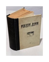 Наши дни. Журнал общественно-политической мысли. №1. 1960
