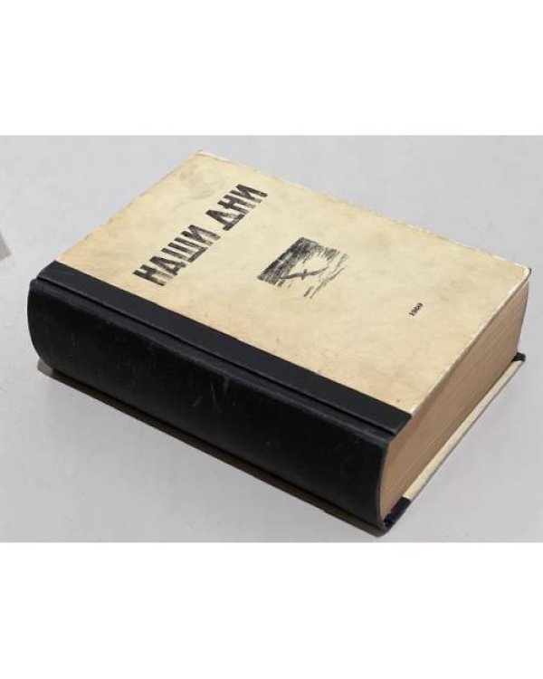 Наши дни. Журнал общественно-политической мысли. №1. 1960