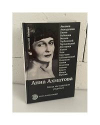 Анна Ахматова. Когда мы вздумали родиться