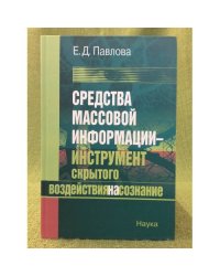 Средства массовой информации - инструмент скрытого воздействия на сознание: Социально-философский анализ