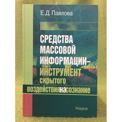 Средства массовой информации - инструмент скрытого воздействия на сознание: Социально-философский анализ