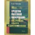 Средства массовой информации - инструмент скрытого воздействия на сознание: Социально-философский анализ