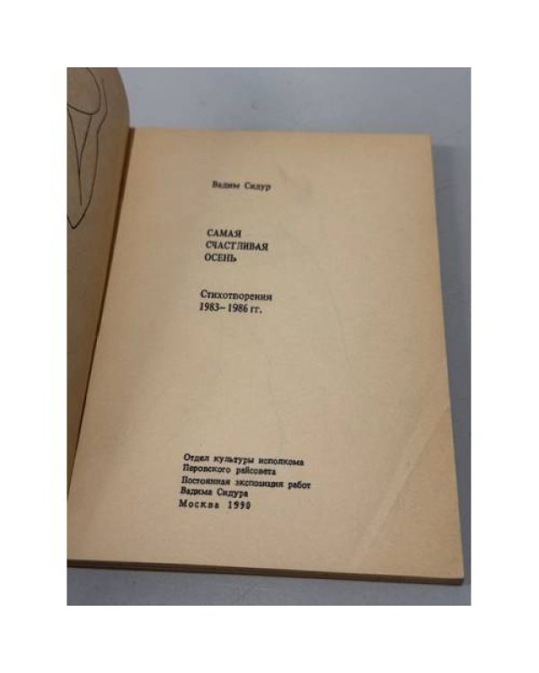 Самая счастливая осень: стихотворения 1983‑1986 гг.