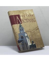 Русская Австралия