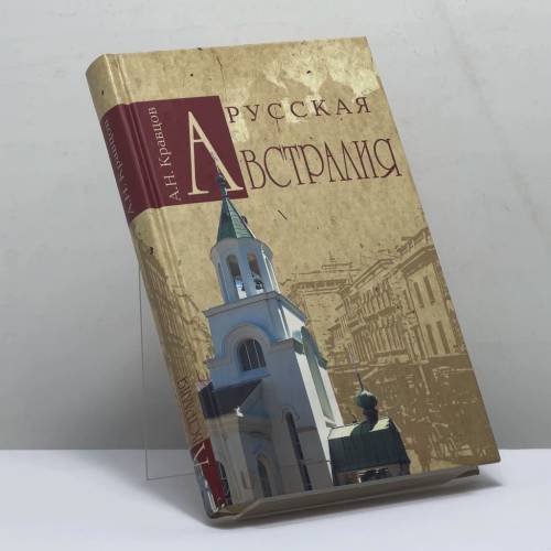 Обложка книги «Русская Австралия» — А. Н. Кравцов, ISBN 9785953346634