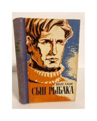 Сын рыбака