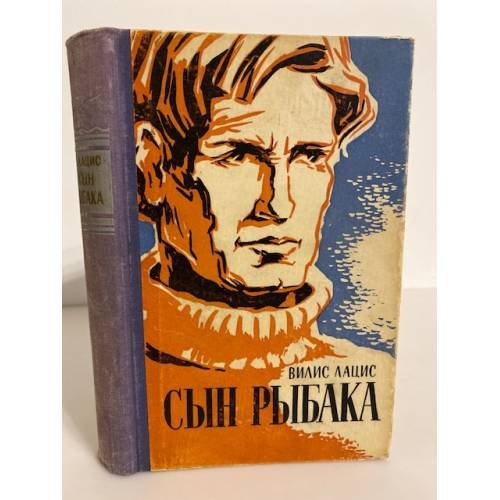 Обложка книги «Сын рыбака» — Лацис Вилис Тенисович