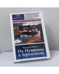 От Пушкина к Бродскому. Путеводитель по литературному Петербургу