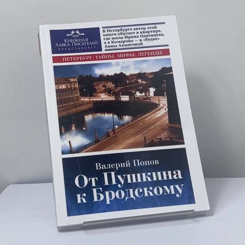 Обложка книги «От Пушкина к Бродскому. Путеводитель по литературному Петербургу» — Валерий Попов, ISBN 9785906150844