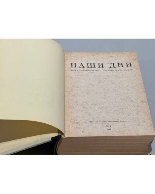 Наши дни. Журнал общественно-политической мысли. №1. 1960