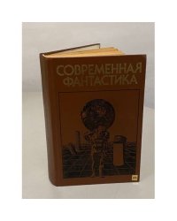Современная фантастика