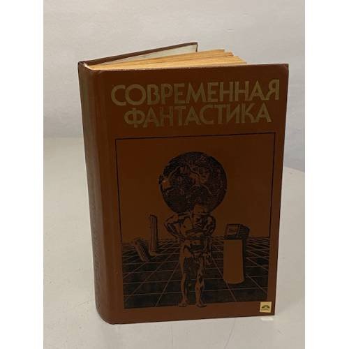 Обложка книги «Современная фантастика» — Виталий Тимофеевич Бабенко, ISBN 5700000202