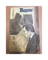 Подвиг № 6 1982