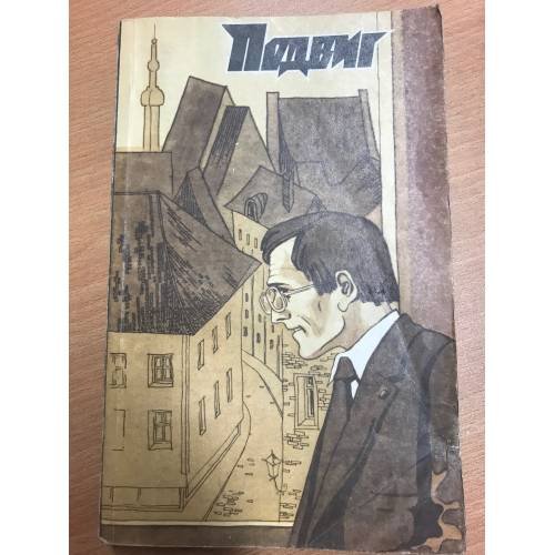 Обложка книги «Подвиг № 6 1982» — Автор не указан