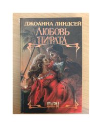 Любовь пирата