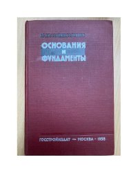 Основания и фундаменты