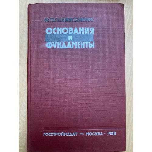 Основания и фундаменты