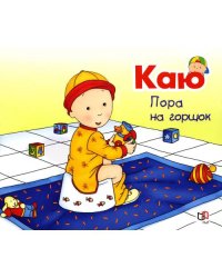 Каю. Пора на горшок