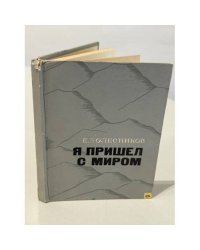 Я пришел с миром