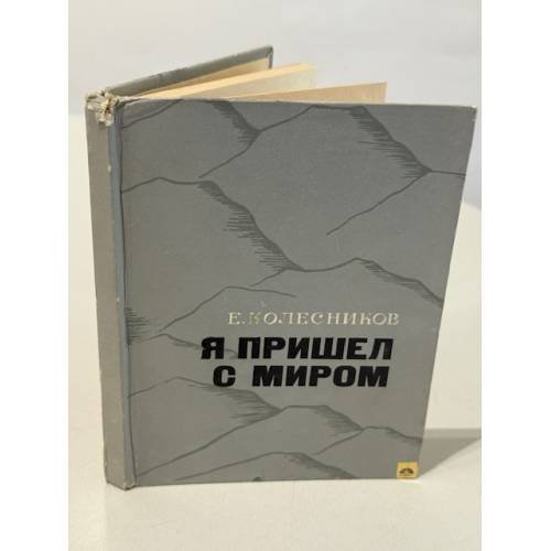 Обложка книги «Я пришел с миром» — Е. Колесников