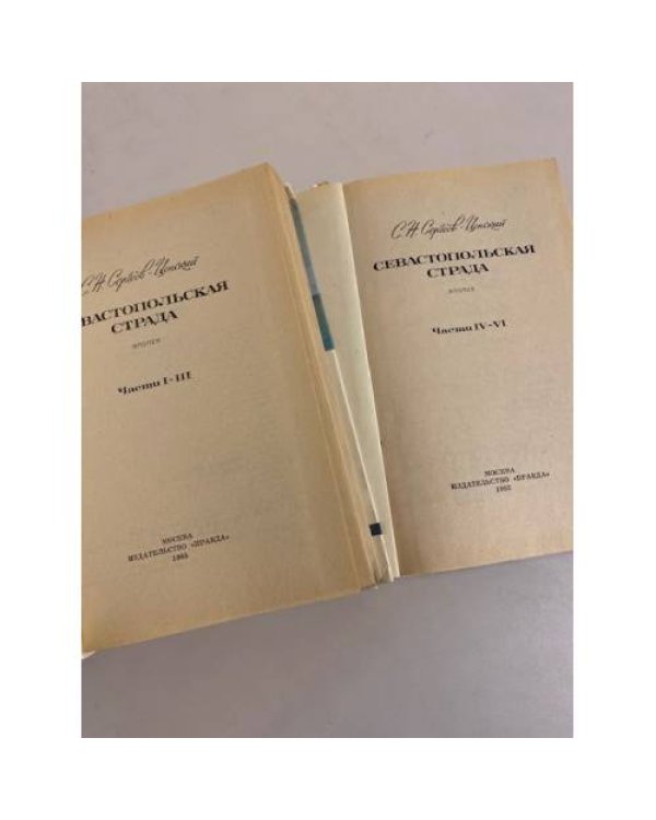 Дополнительное изображение книги «Севастопольская страда Книга 1 и книга 2»