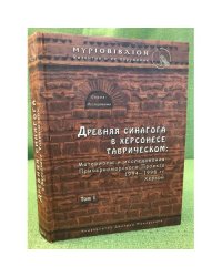 Древняя синагога в Херсонесе таврическом. Материалы и исследования Причерноморского проекта 1994-1998 гг. Том 1