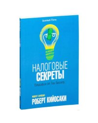 Налоговые секреты